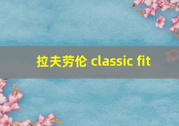 拉夫劳伦 classic fit